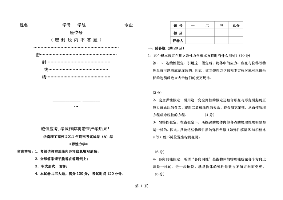 2011年期末考试试卷(A答案)—弹性力学.docx_第1页