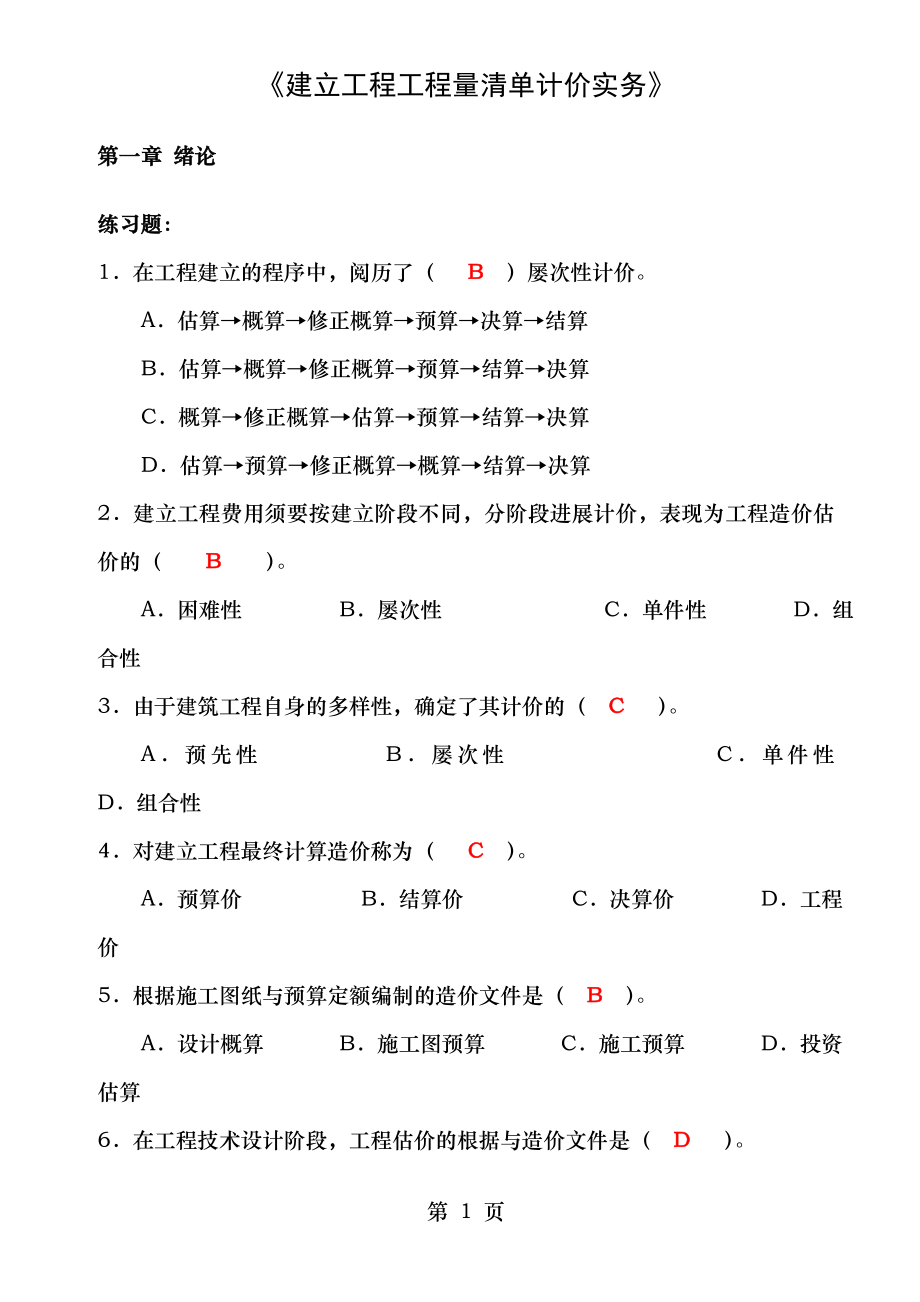 2014年自考工程估价习题及答案44316.docx_第1页