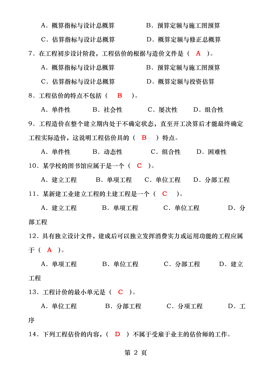 2014年自考工程估价习题及答案44316.docx_第2页