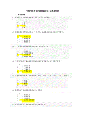 互联网监管与网络道德建设试题及答案.docx