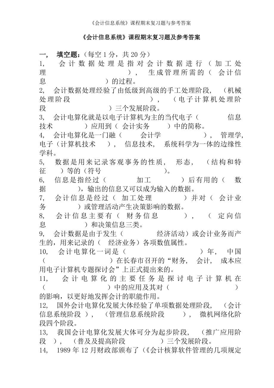 会计信息系统课程期末复习题与参考答案.docx_第1页