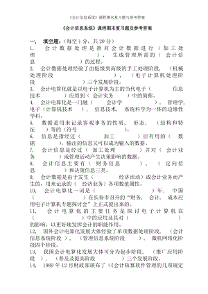 会计信息系统课程期末复习题与参考答案.docx