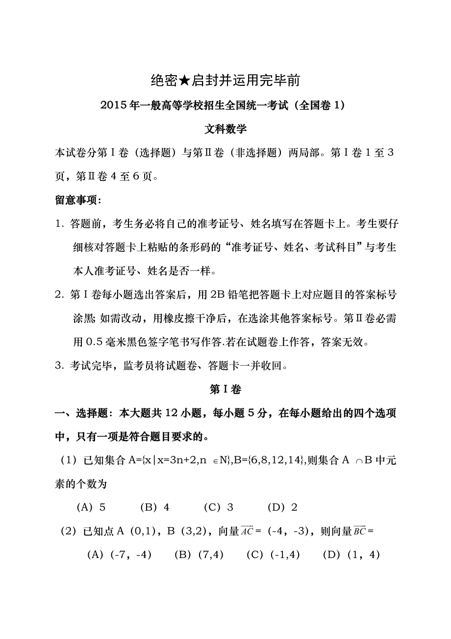 2015年全国高考文科数学试题及答案.docx_第1页