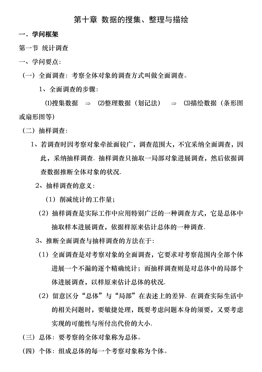 人教版七年级第十章——数据的收集、整理与描述知识点整理及联系.docx_第1页