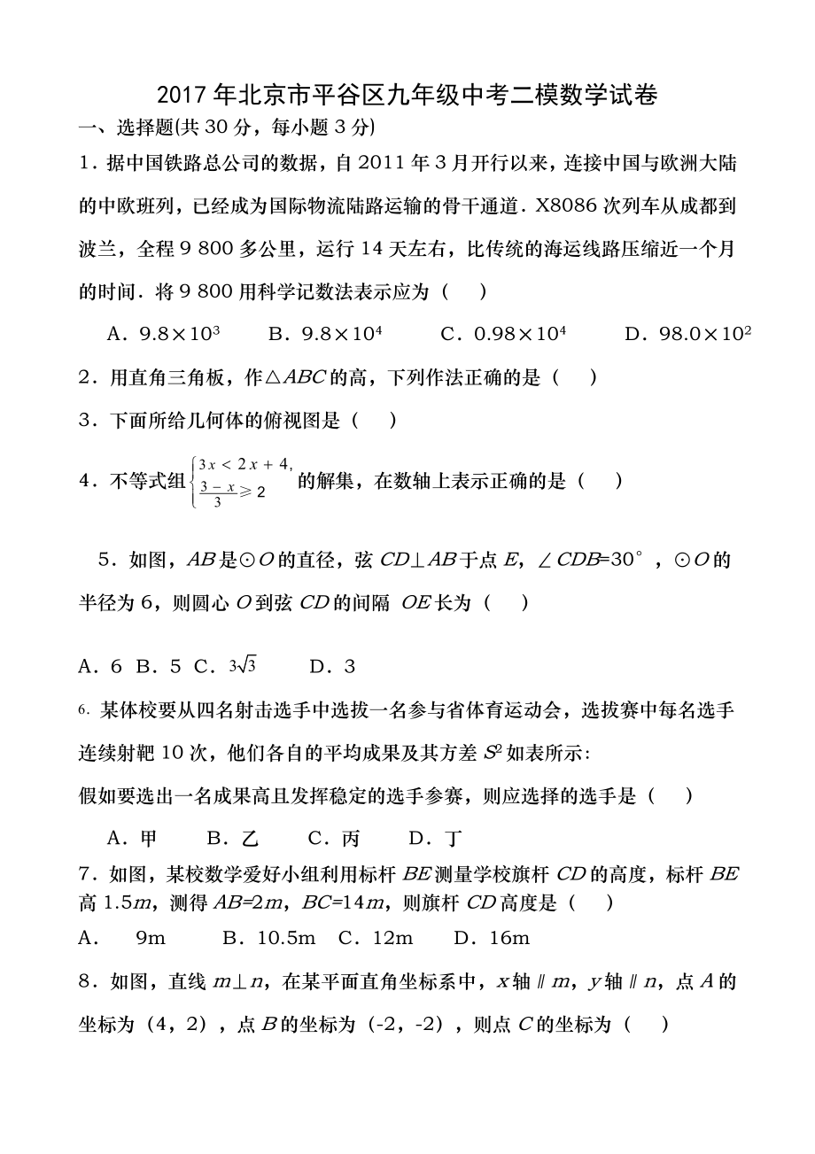 20162017学年北京市平谷区初三二模数学试卷含答案.docx_第1页