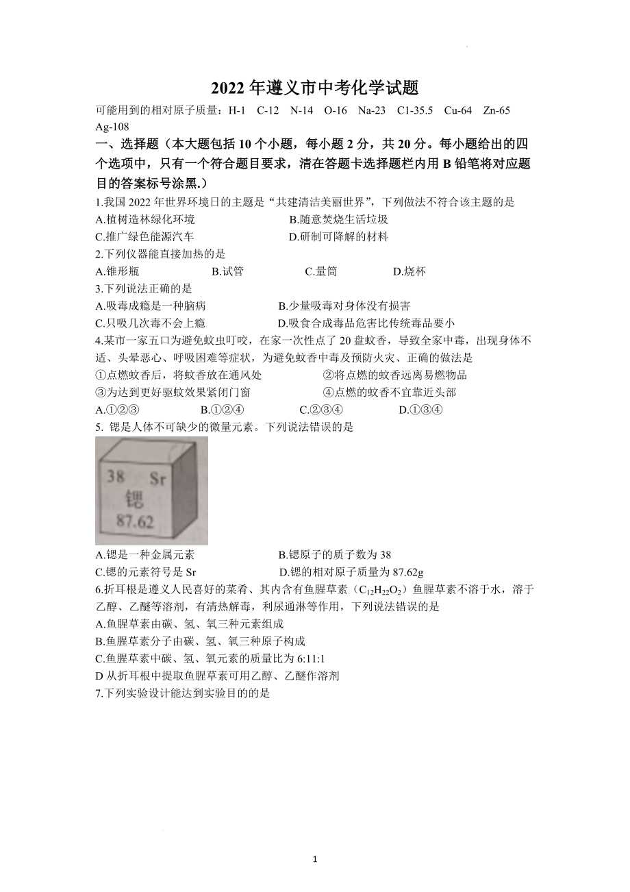 2022年贵州省遵义市中考化学试题.docx_第1页