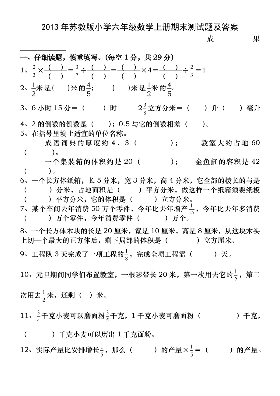 2013年苏教版小学六年级数学上册期末测试题及答案.docx_第1页