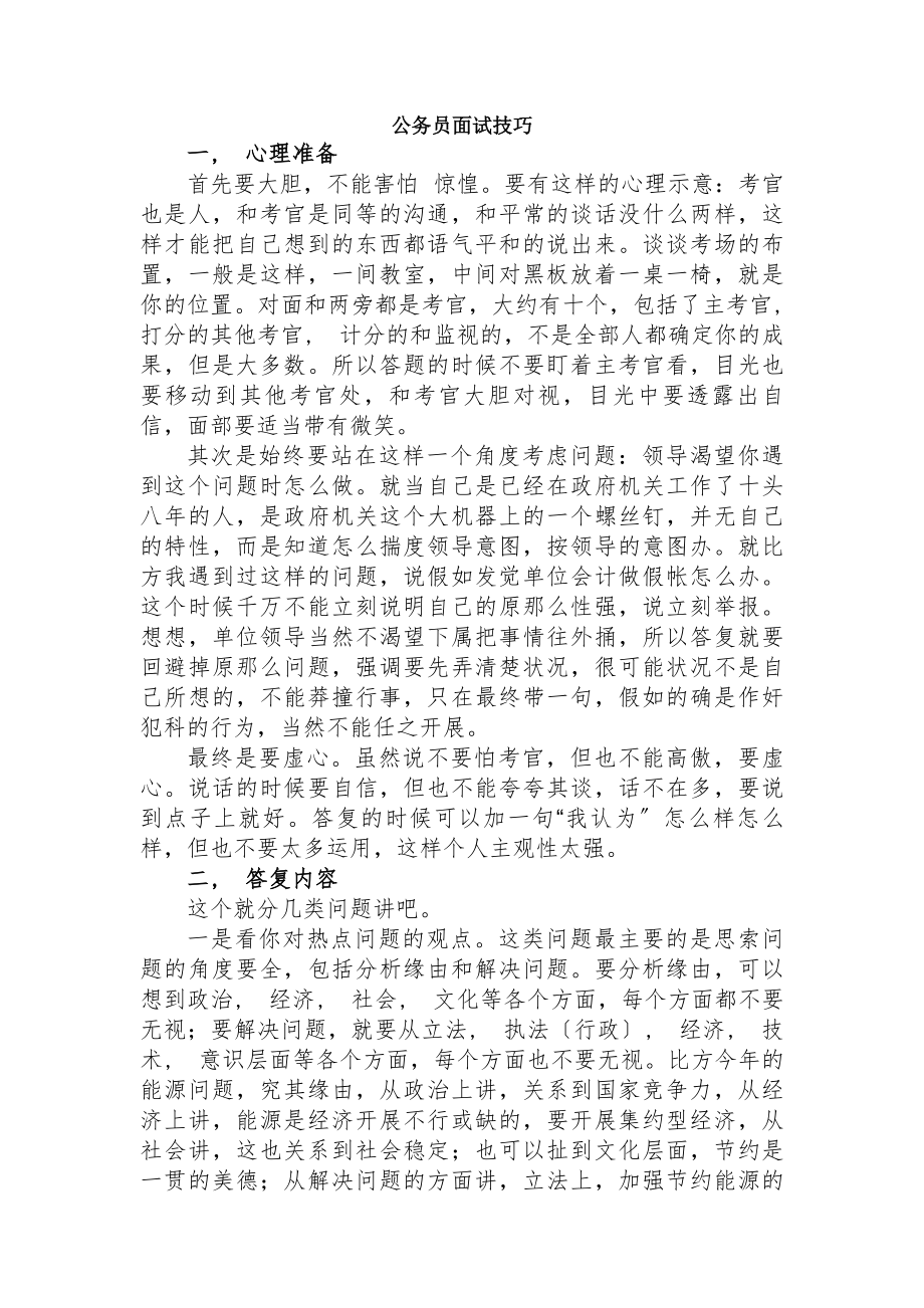 公务员考试面试技巧含历年来广东省公务员考试面试真题及答案.docx_第1页