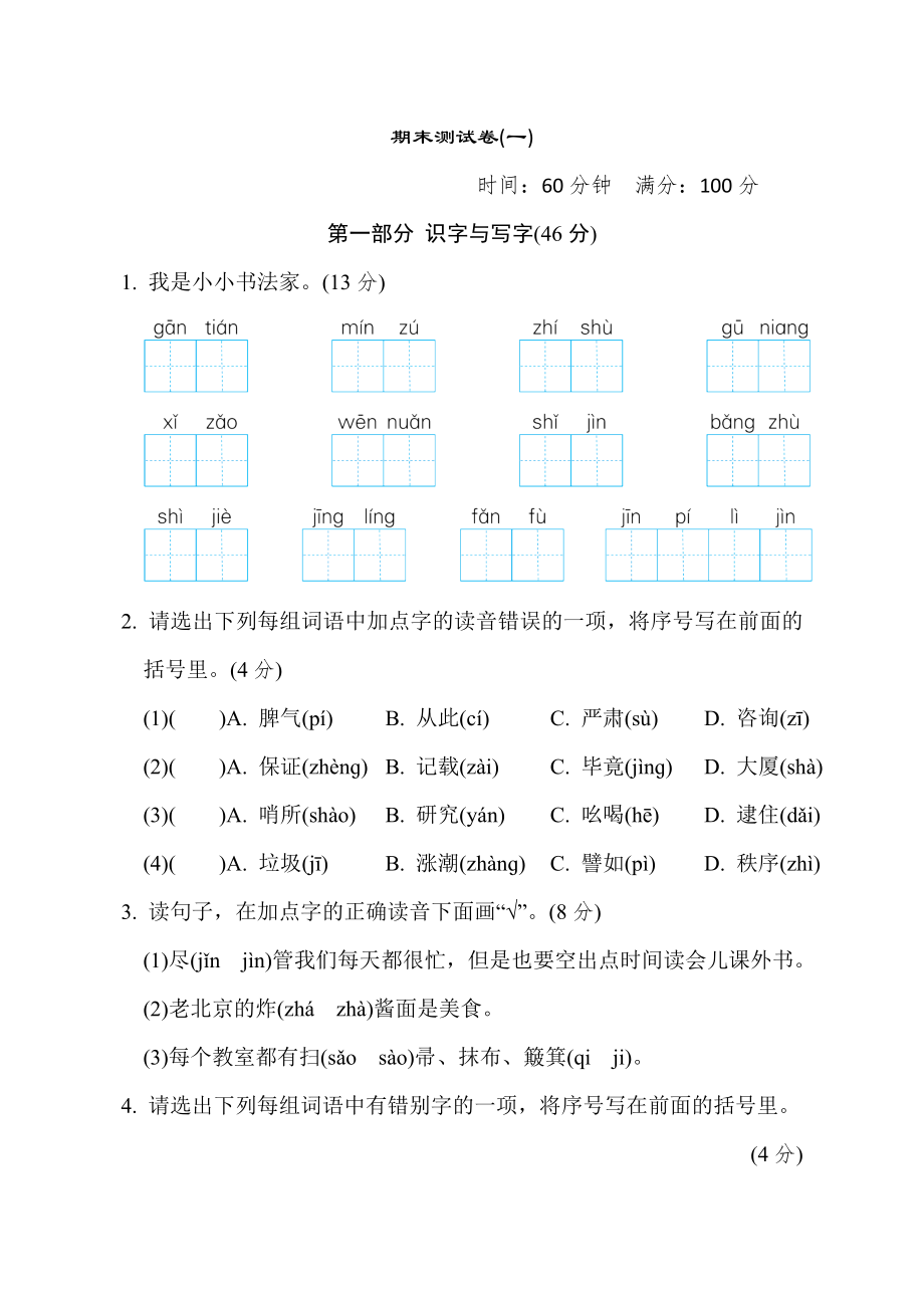 人教版二年级下册语文 期末测试卷(一).doc_第1页