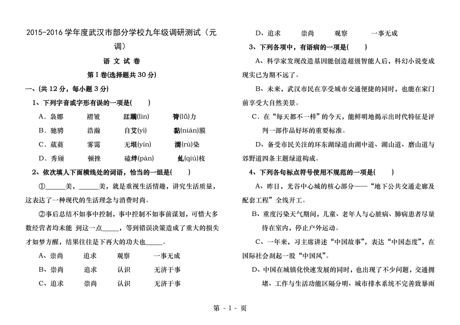 2015-2016年度武汉市九年级元月调考语文试卷[含答案].docx_第1页