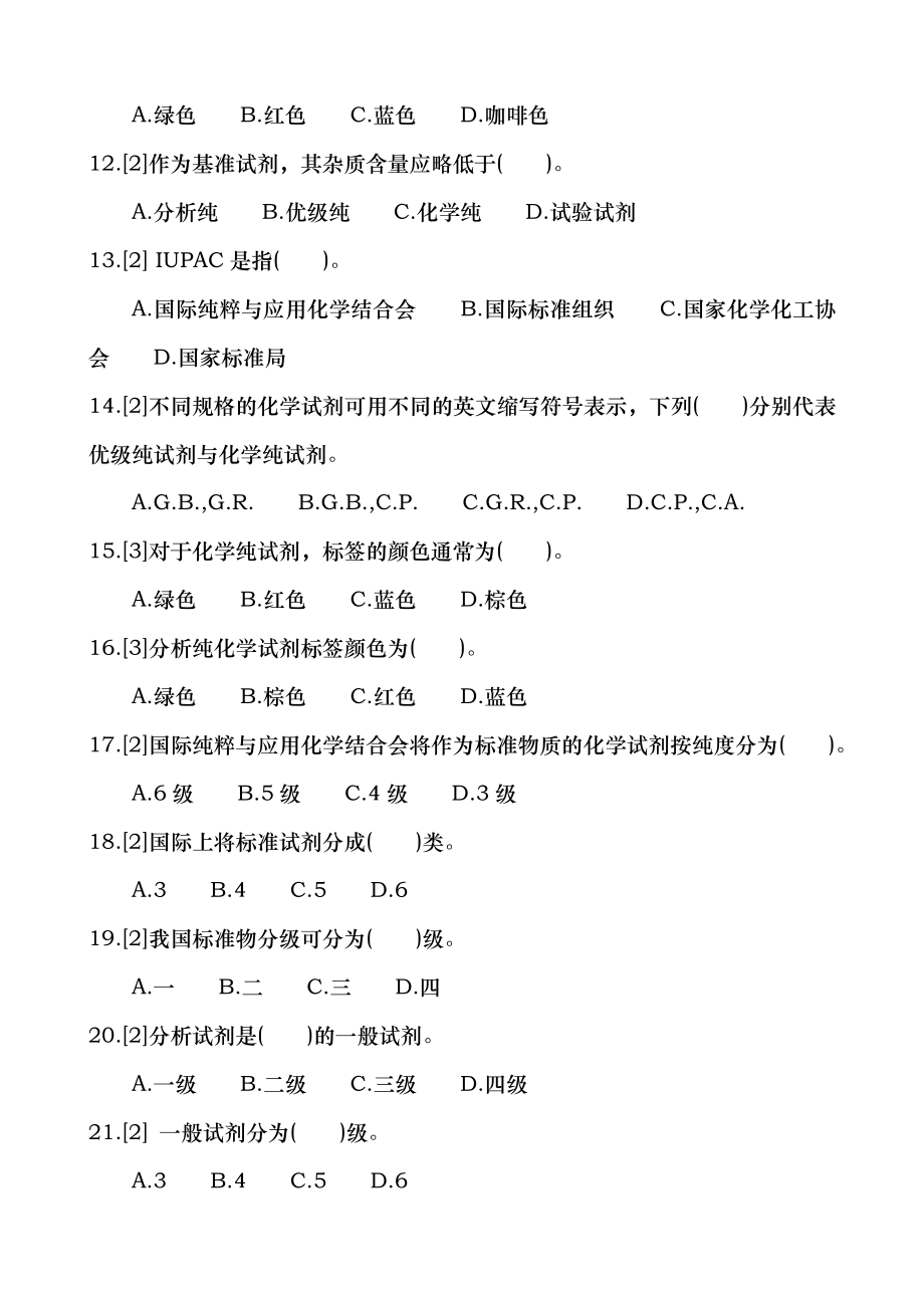 化学检验工职业技能鉴定试题王炳强中级篇2化验室基础知识.docx_第2页