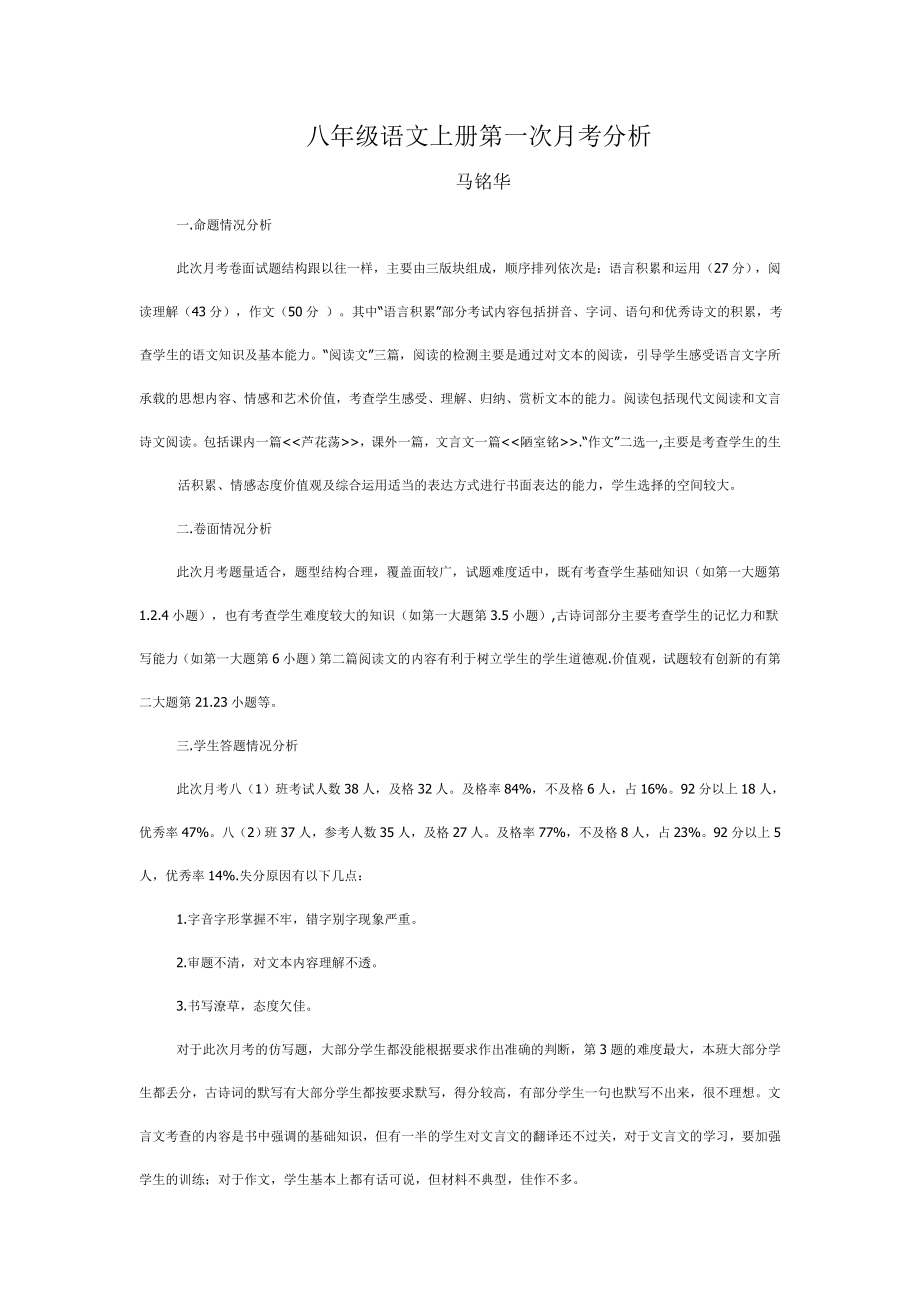 八年级语文上册第一次月考分析及心得体会.doc_第1页