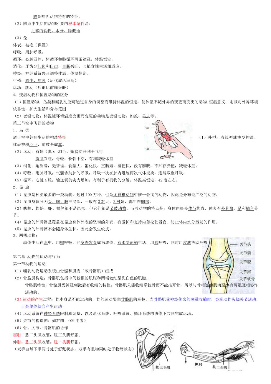 人教版八年级生物上册知识点总结全面1.docx_第2页