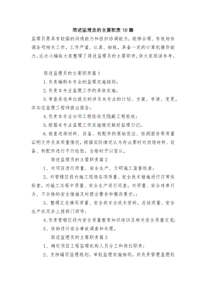 简述监理员的主要职责10篇.docx