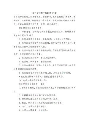 前台接待员工作职责10篇.docx