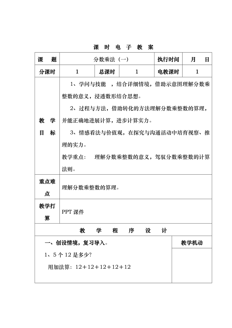 人教版六年级上册数学教案全册.docx_第1页