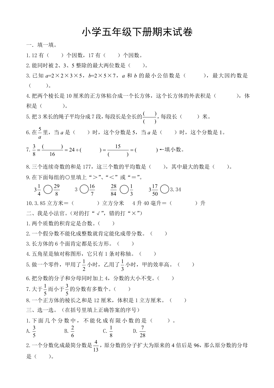 人教版小学五年级下册数学期末试卷及答案1.docx_第1页