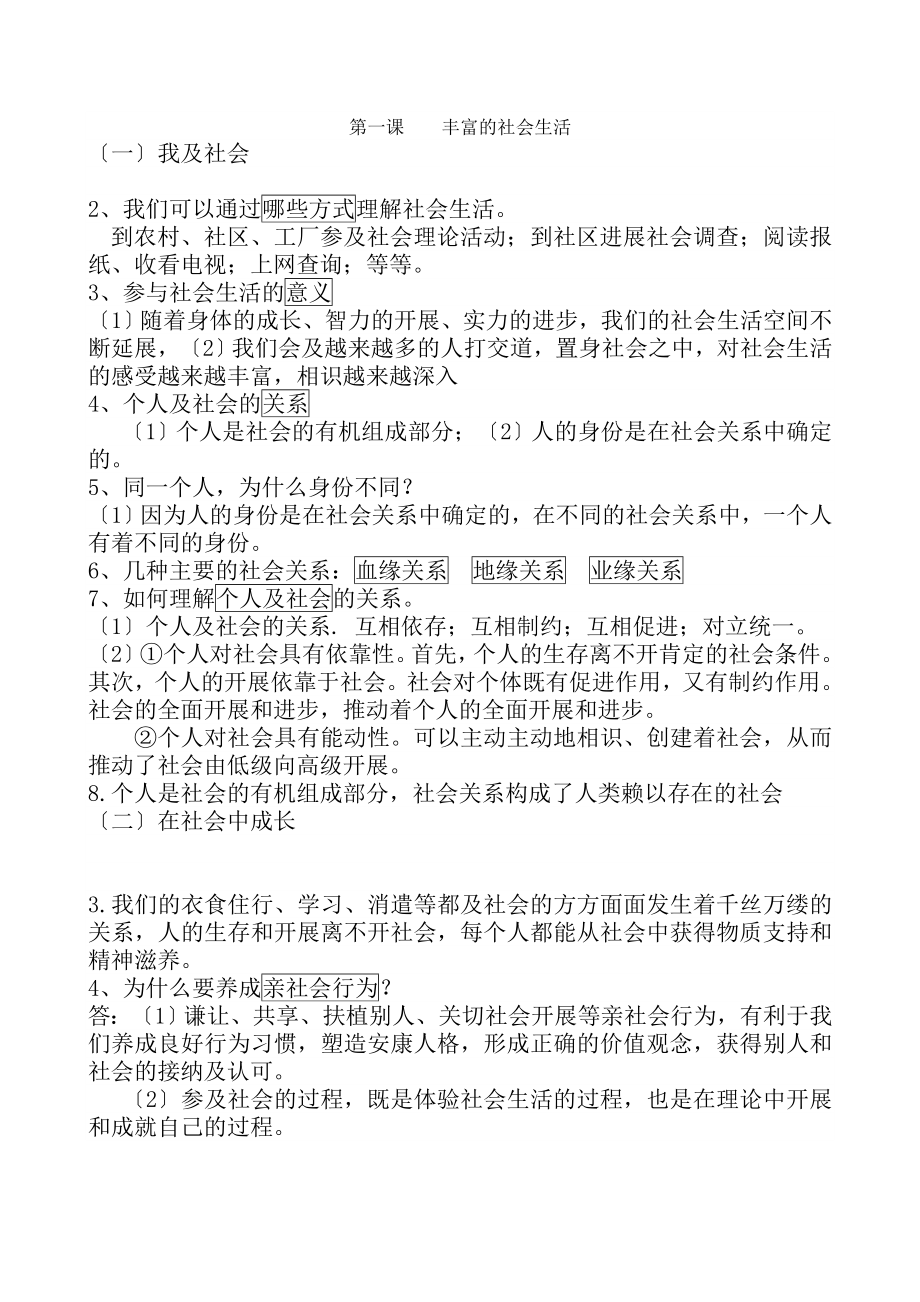 人教版八年级上册道德与法治知识点1.docx_第1页