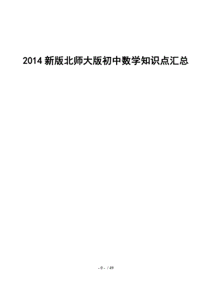 2014新版北师大版初中数学知识点汇总__绝对全.docx