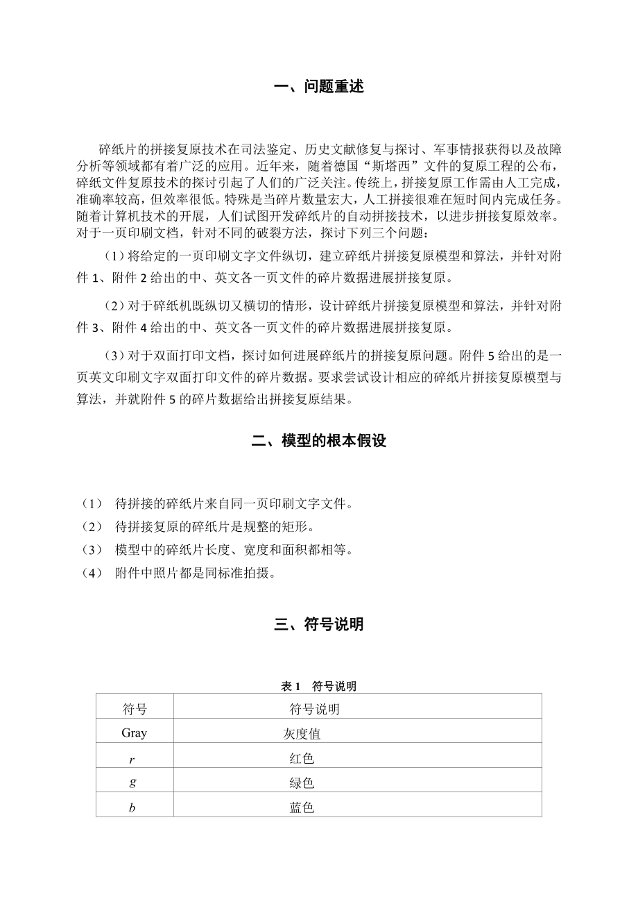 2013全国数学建模竞赛B题优秀论文要点.docx_第2页