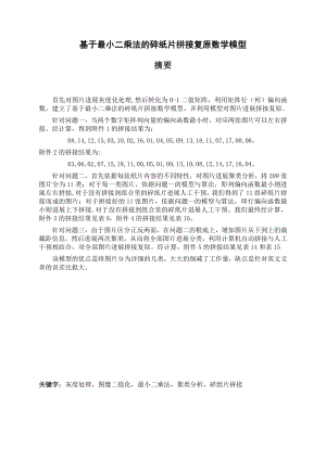 2013全国数学建模竞赛B题优秀论文要点.docx