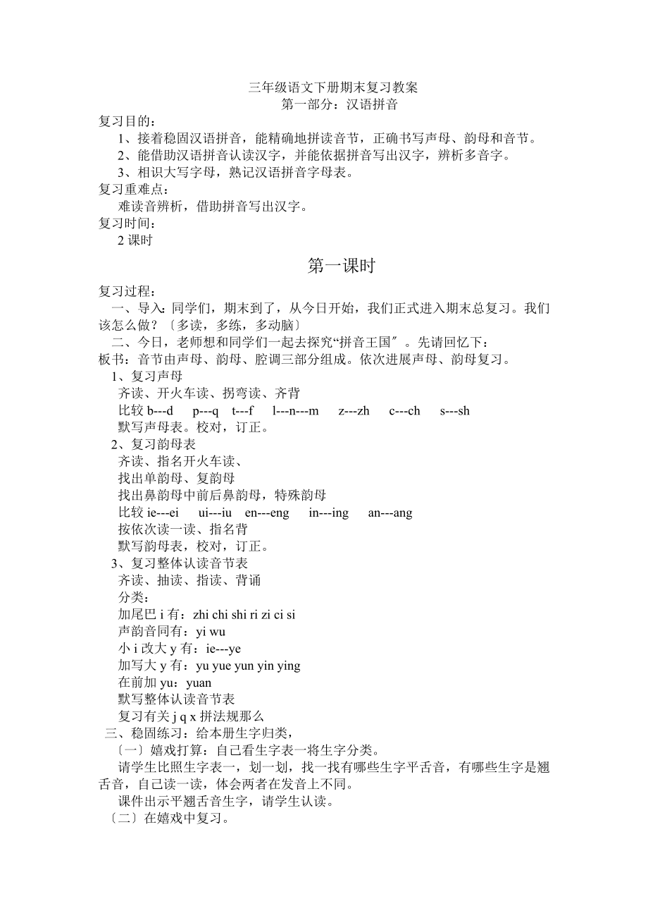 三年级语文下册期末复习教案.docx_第1页