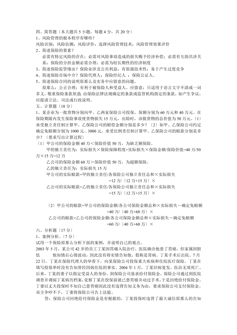 保险学试卷三及答案.docx_第2页