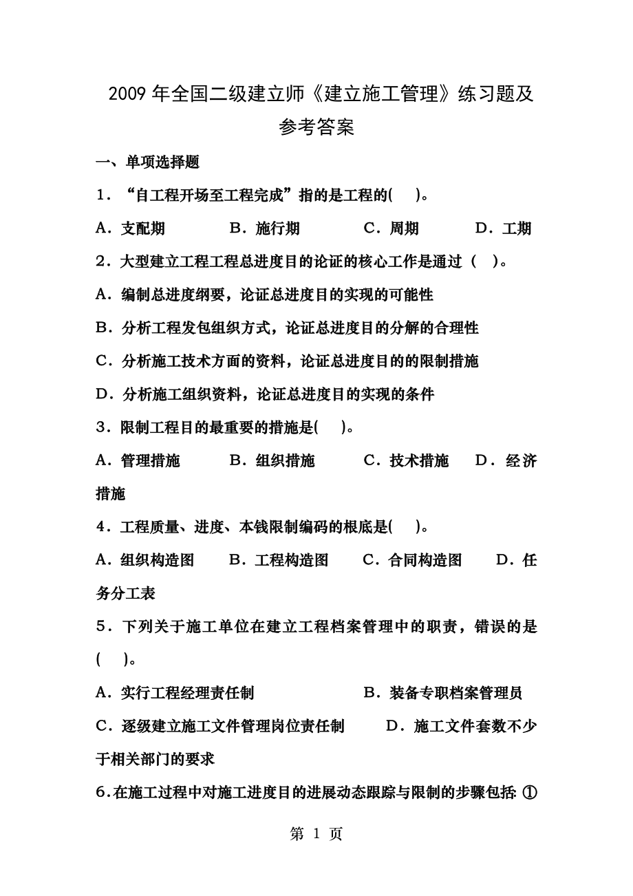 2009年全国二级建造师建设施工管理练习题及参考答案.docx_第1页