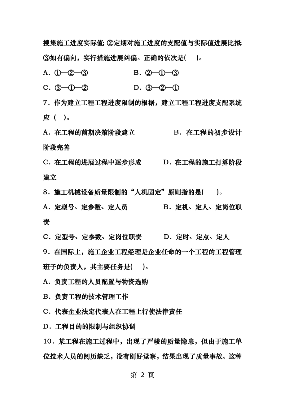 2009年全国二级建造师建设施工管理练习题及参考答案.docx_第2页