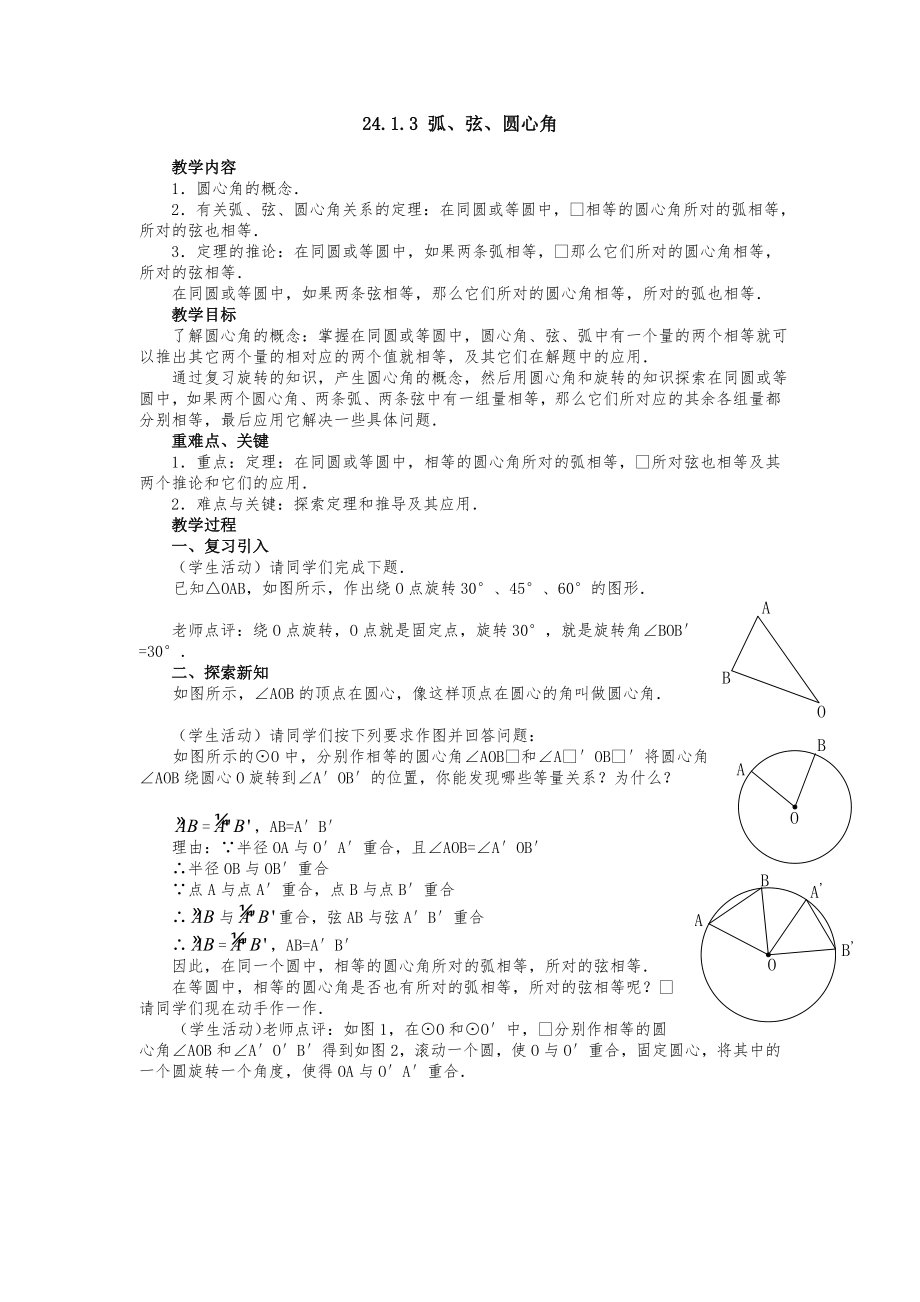 人教版九年级上册数学 24.1.3弧、弦、圆心角2 教案.doc_第1页