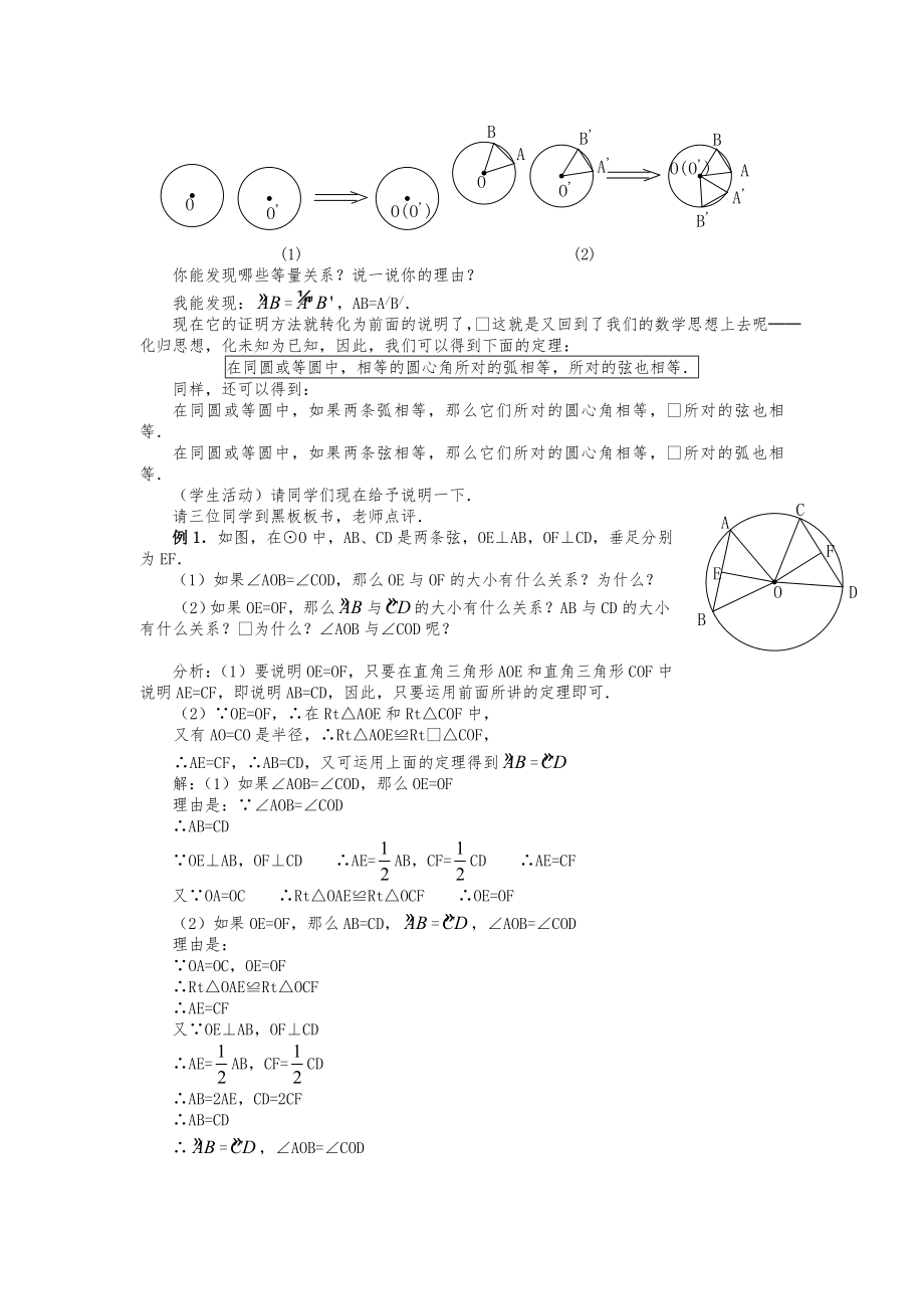 人教版九年级上册数学 24.1.3弧、弦、圆心角2 教案.doc_第2页