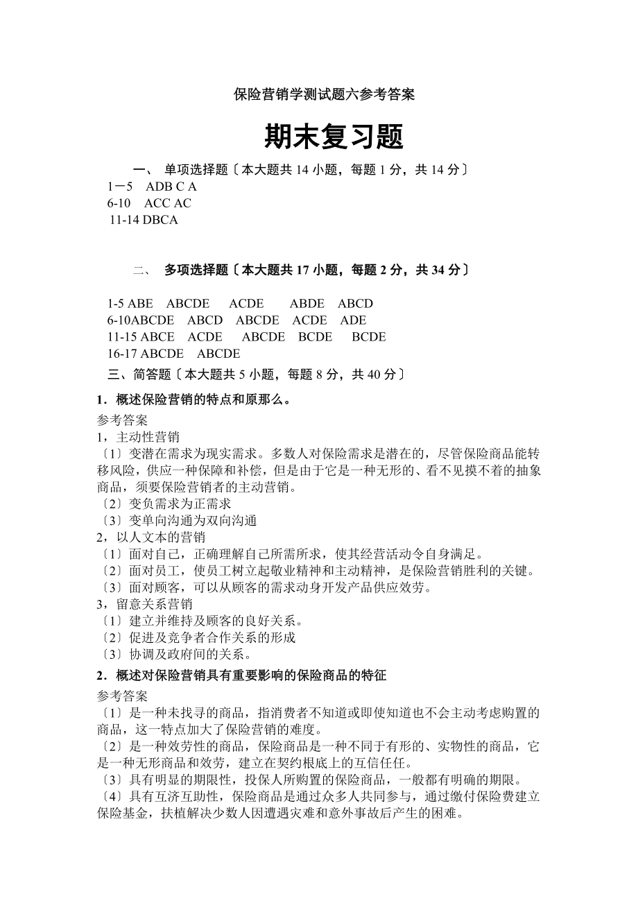 保险营销学测试题六参考答案.docx_第1页