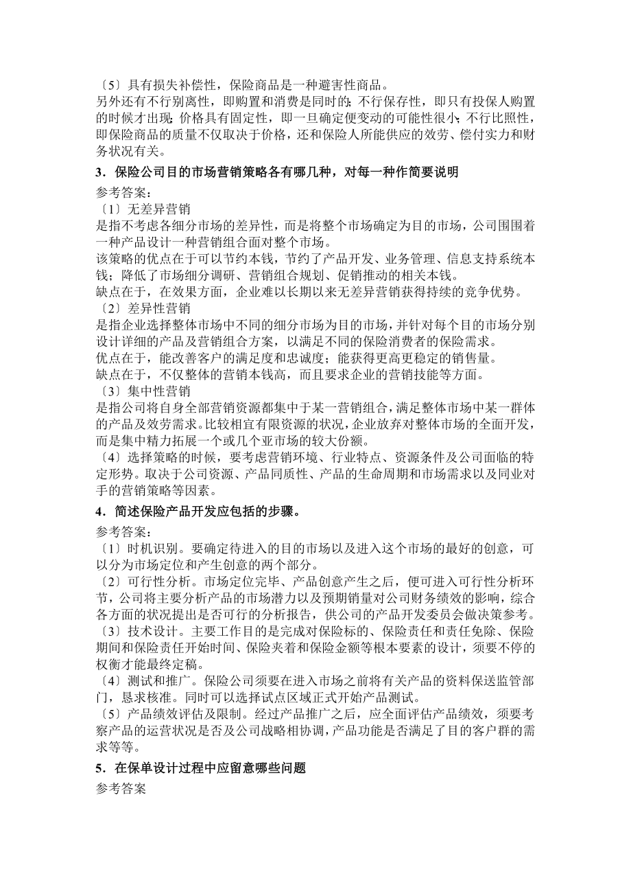 保险营销学测试题六参考答案.docx_第2页