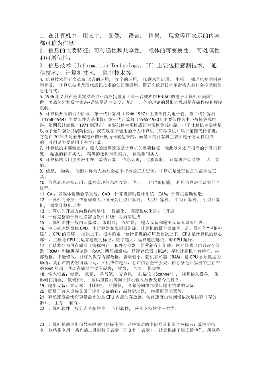 公务员行测常识判断知识点收集信息技术知识判断.docx_第1页