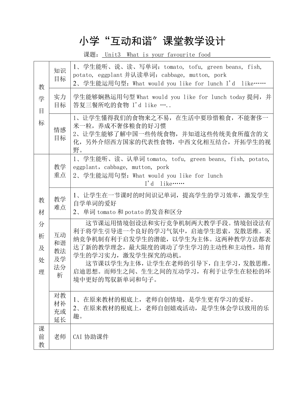 互动和谐”课堂教学设计(模版).docx_第1页