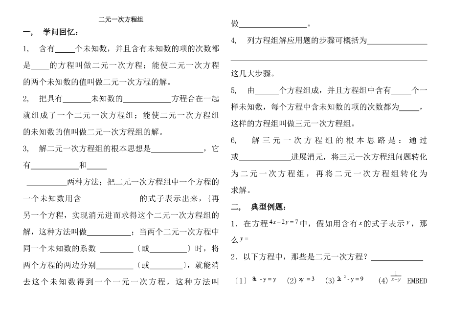 二元一次方程组知识点及典型例题-(1).docx_第1页