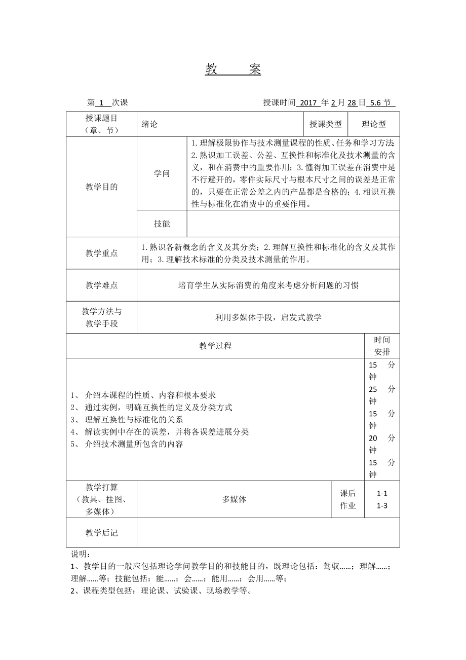 互换性与技术测量基础教案及讲义1.docx_第1页