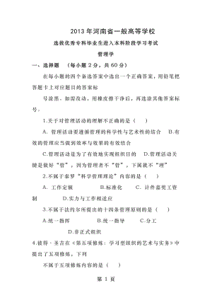 2013年专升本管理学真题及答案.docx