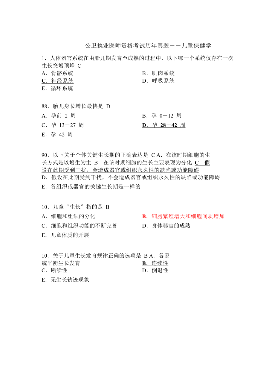 公卫执业医师资格考试历年真题各科汇总版.docx_第1页