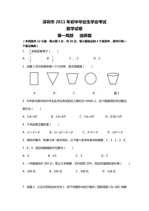 2011年广东深圳数学中考试题试卷及答案.docx