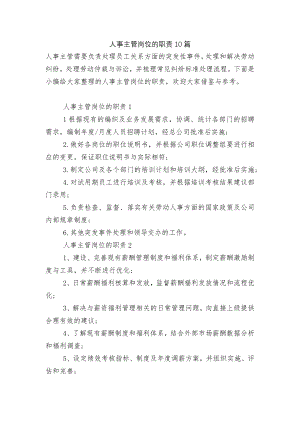 人事主管岗位的职责10篇.docx