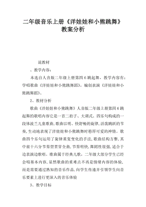 二年级音乐上册洋娃娃和小熊跳舞教案分析.docx