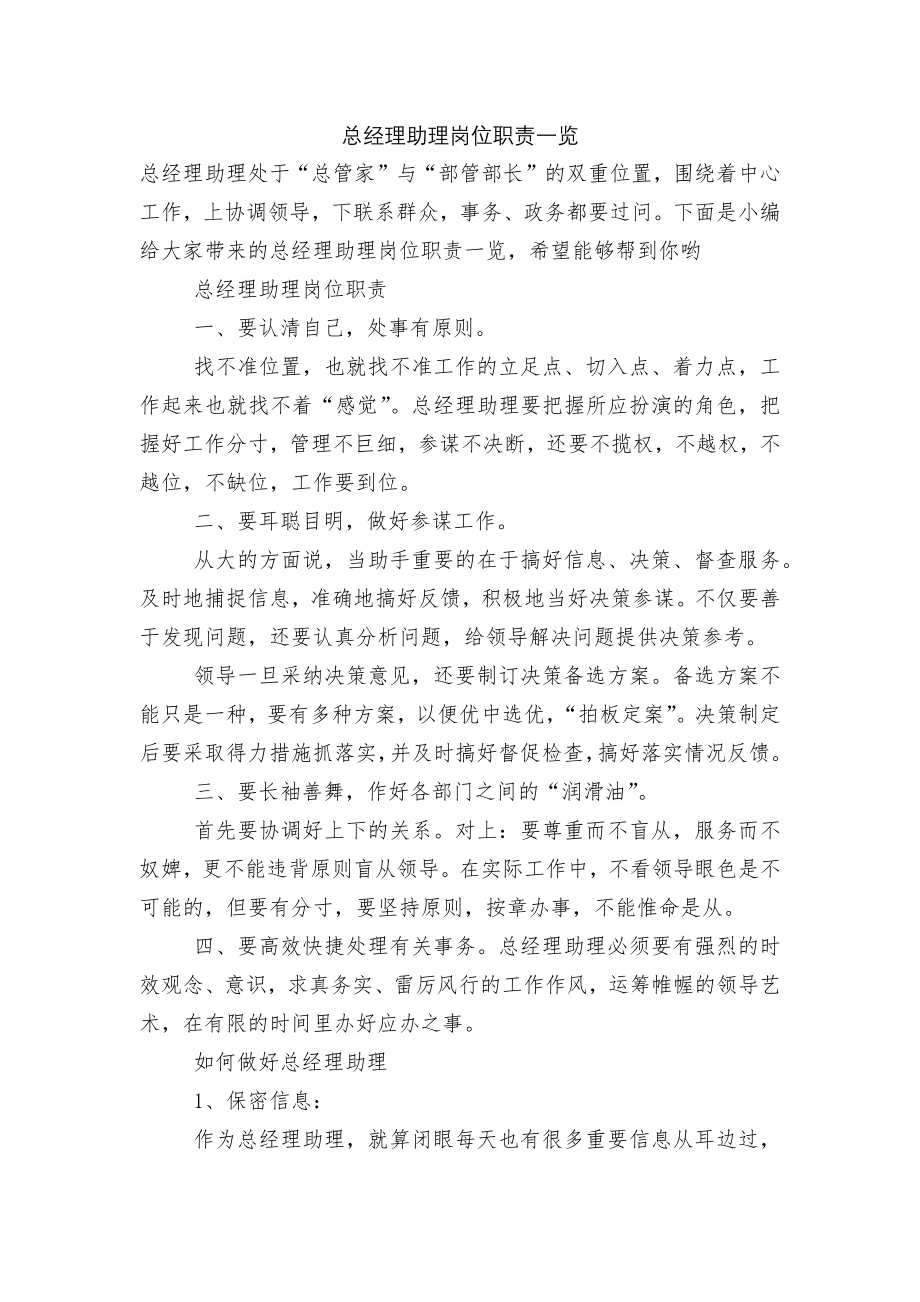 总经理助理岗位职责一览.docx_第1页