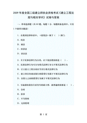 2009年二级建造师考试真题法规.docx