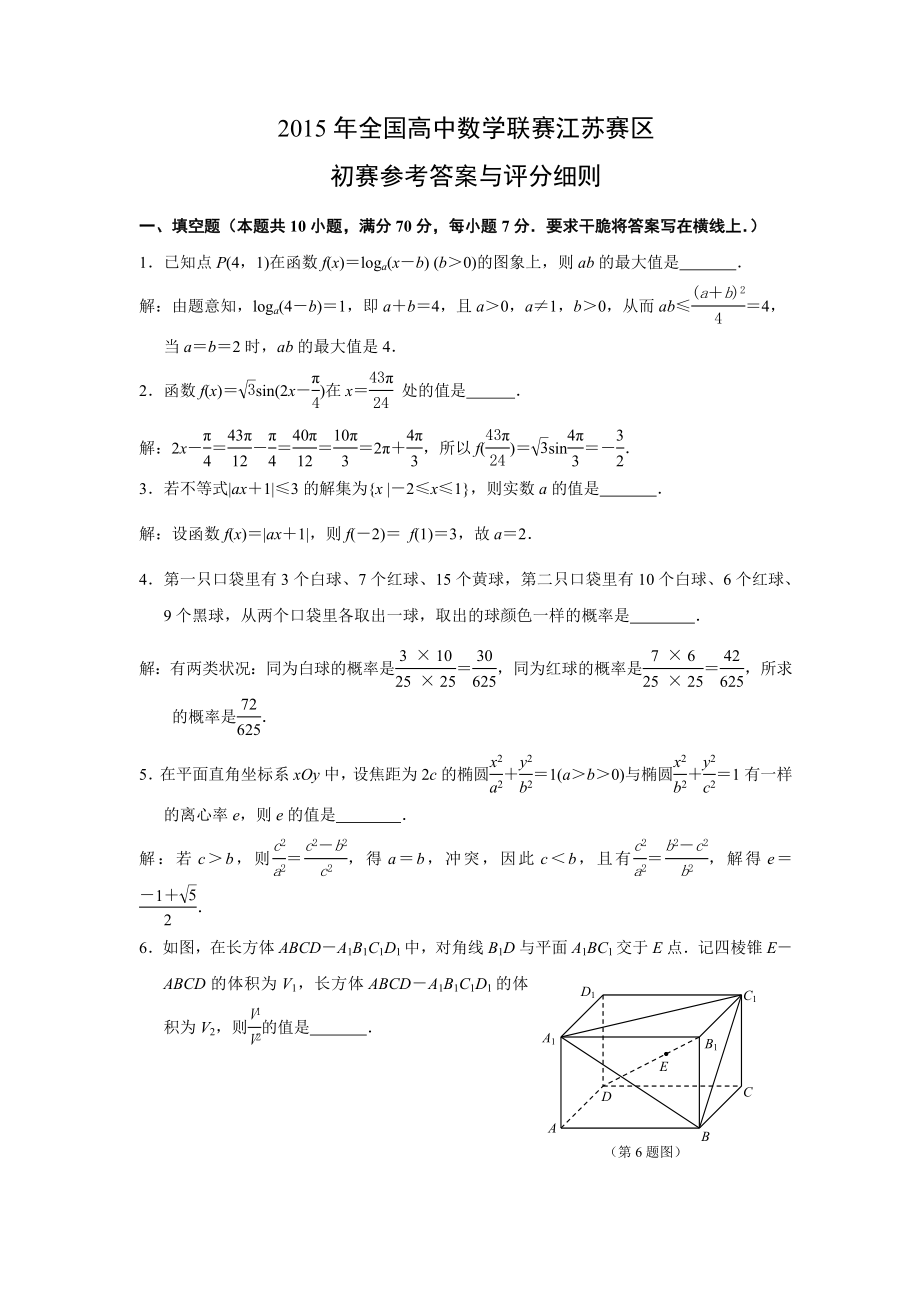 2015年全国高中数学联赛江苏赛区初赛试卷含答案.docx_第1页