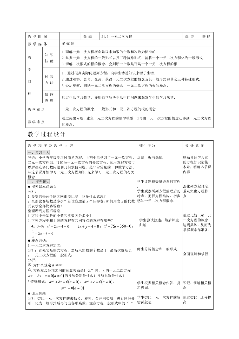 人教版九年级上册数学 21.1一元二次方程2 教案.doc_第1页