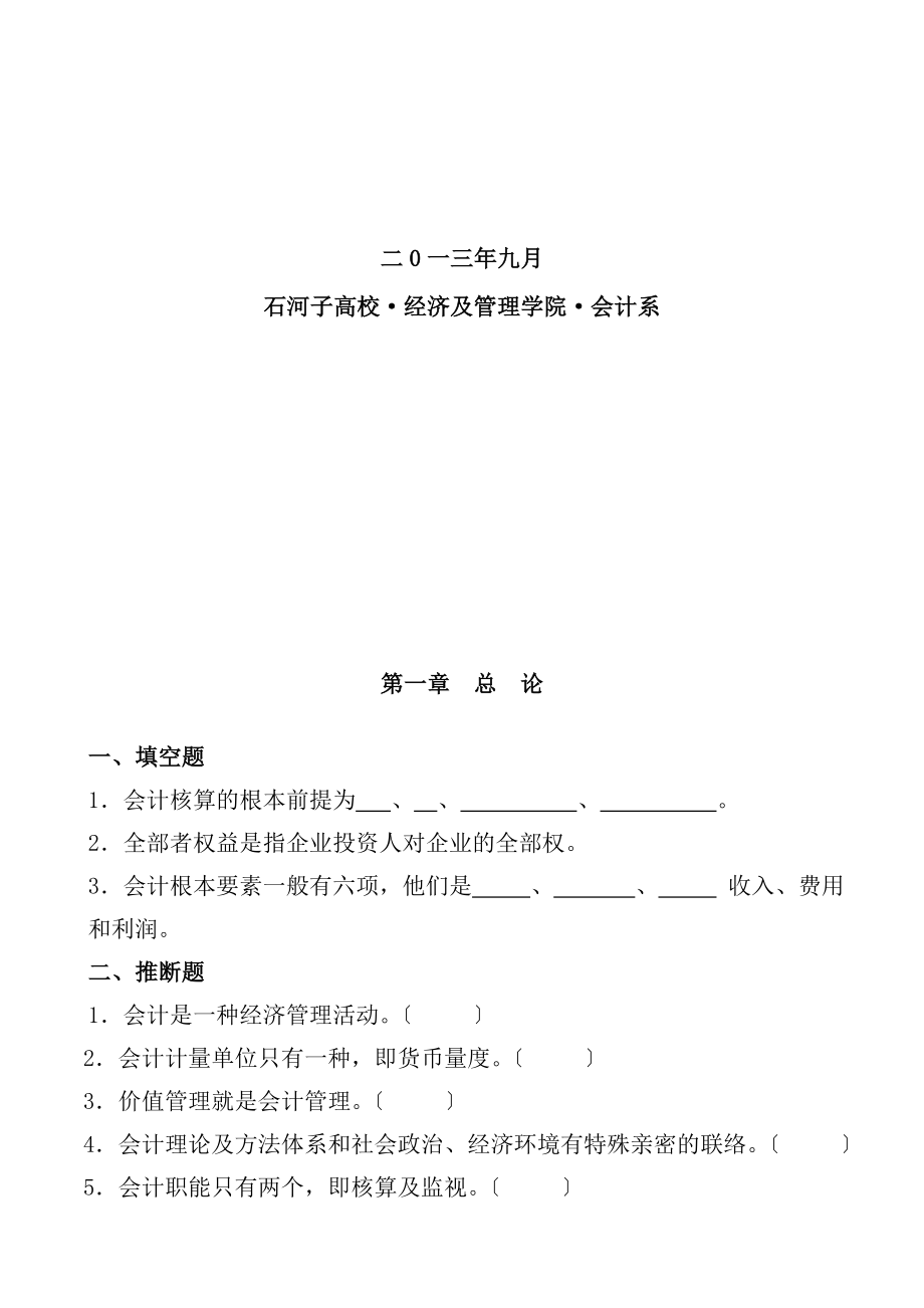 会计学基础习题集与参考答案.docx_第2页