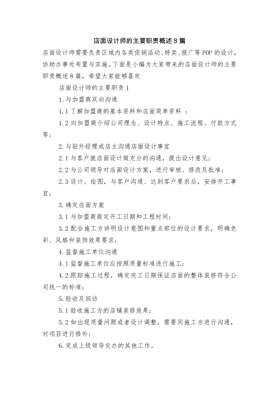 店面设计师的主要职责概述8篇.docx_第1页