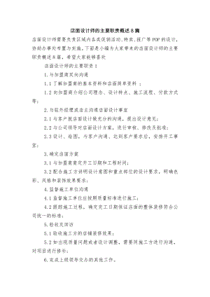 店面设计师的主要职责概述8篇.docx