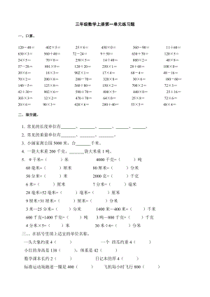 人教版小学三年级数学上册单元练习题 全册.docx